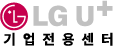 LGU+기업가입센터